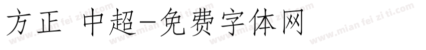 方正 中超字体转换